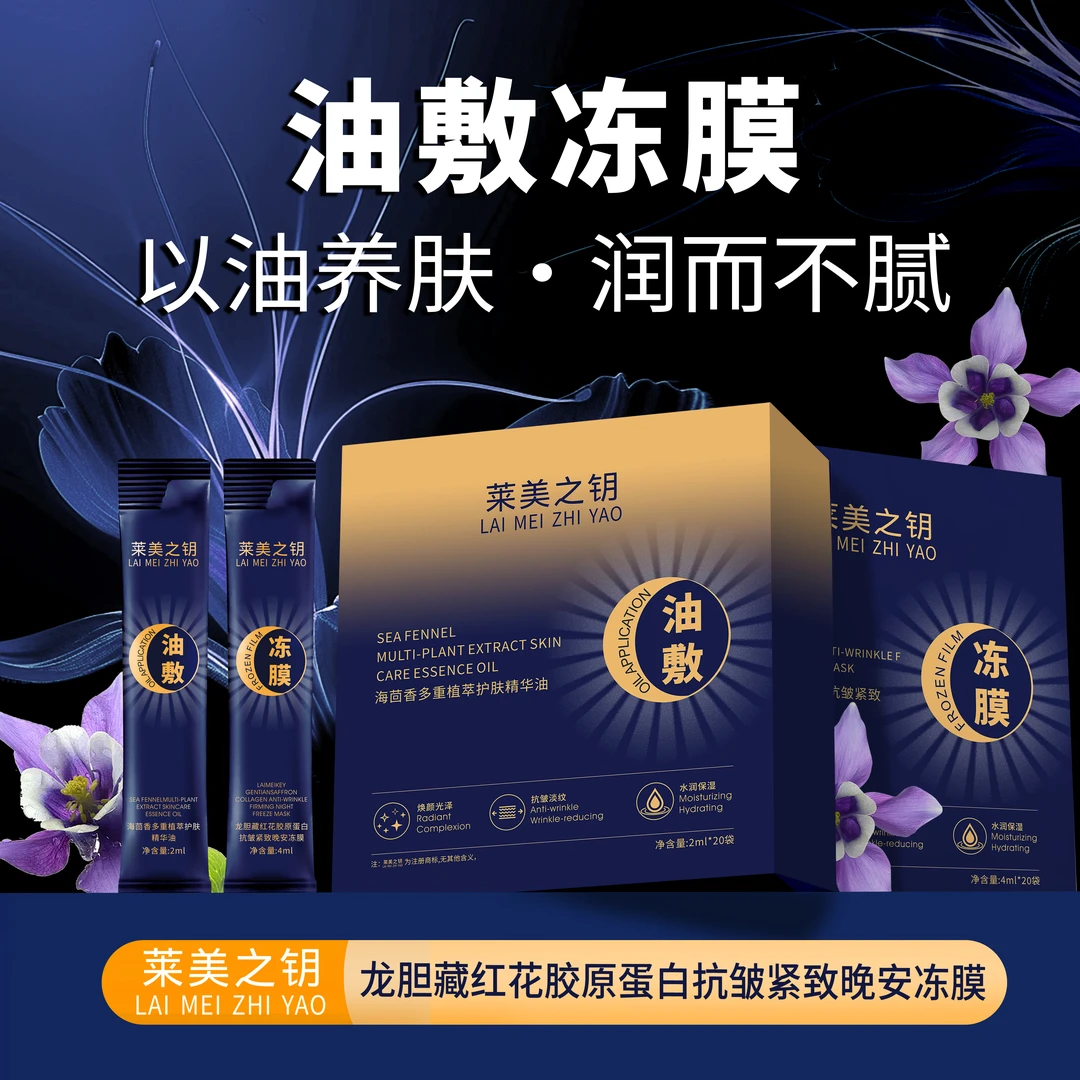 【龙胆油敷冻膜】莱美之钥龙胆藏红花胶原蛋白抗皱紧致油敷冻膜ZY