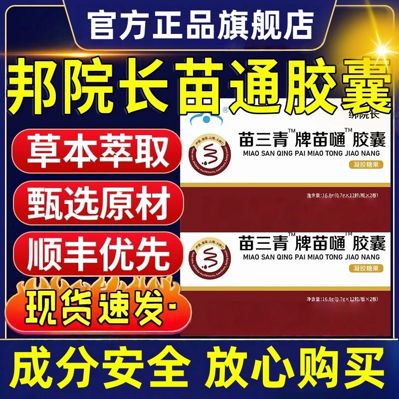【官方旗舰店】邦院长苗三清苗通胶囊熬夜久坐不起喝酒应酬调节江沐