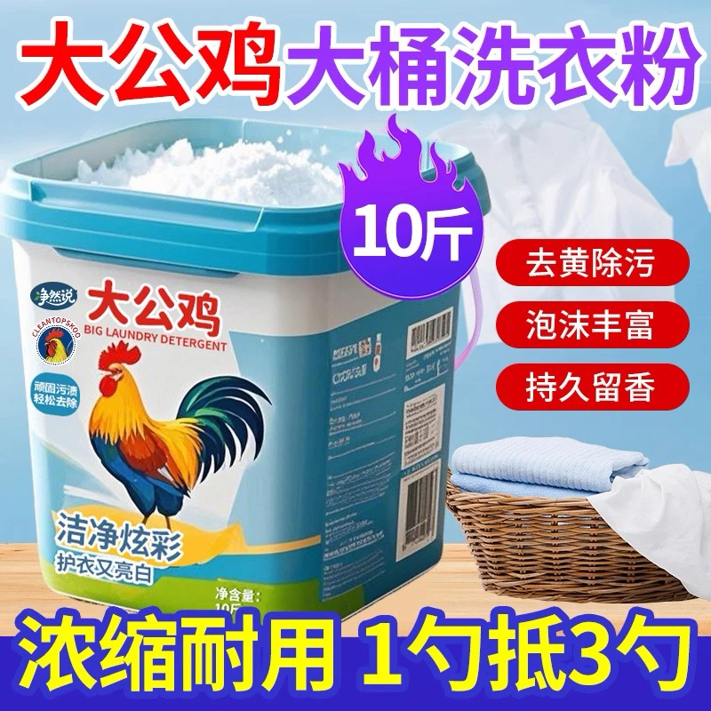 大公鸡皂粉浓缩10斤装洗衣粉强力去污家庭柔顺清新香水护色不含磷