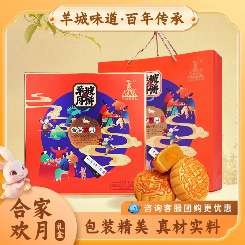 羊城月饼合家欢月饼广式传统中秋送礼佳品伴手礼