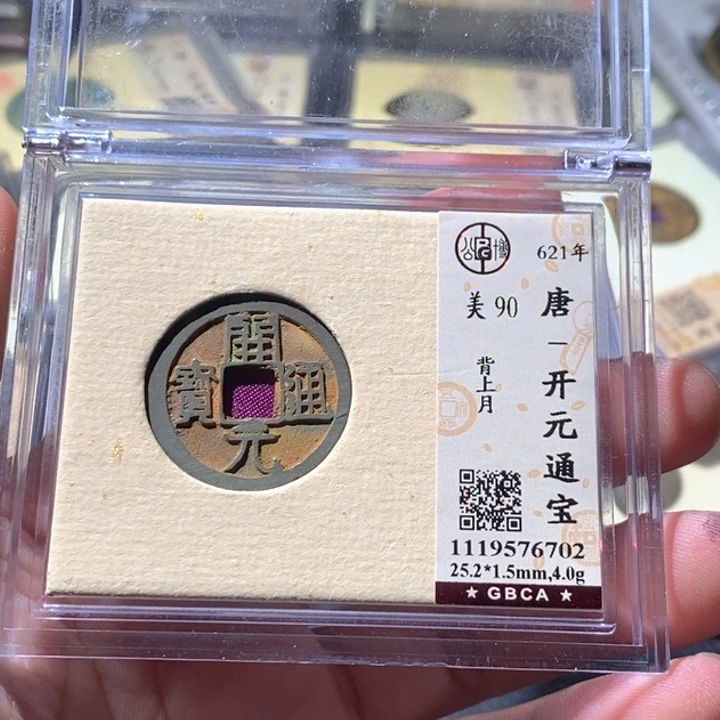 铜公博评级古钱币一枚 周浩