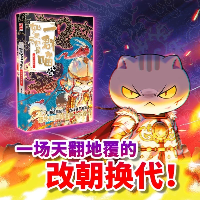 如果历史是一群喵.14,明末清初篇 【新华书店正版】