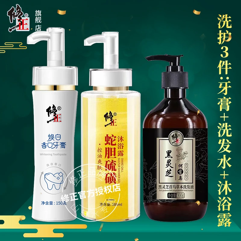 洗护3件【牙膏+洗发+沐浴】修正焕白香口牙膏蛇胆硫磺沐浴露洗发水