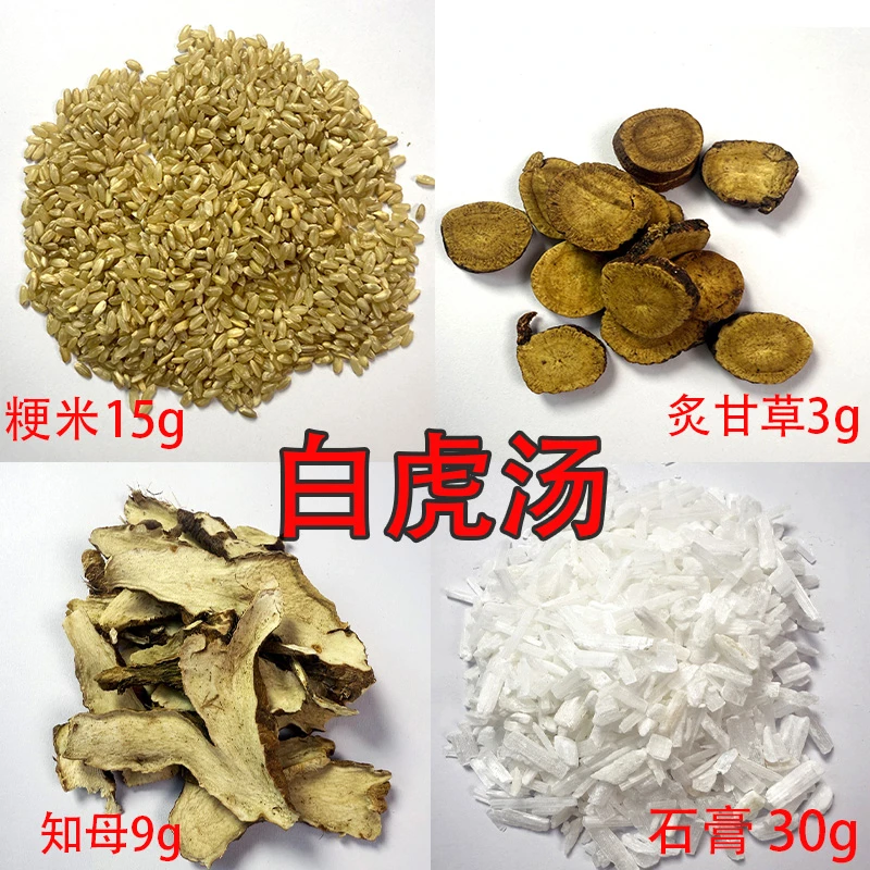 白虎汤知母炙甘草石膏粳米煮水泡水喝养生真材实料