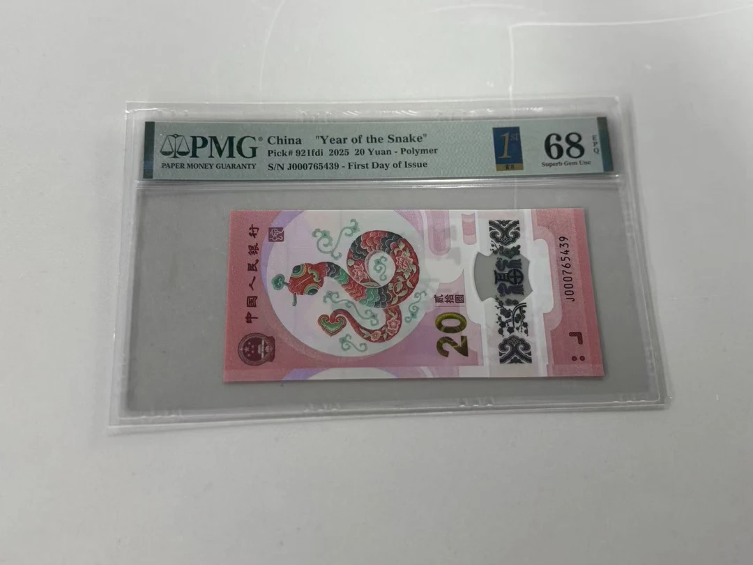 纪念钞蛇钞J000765439PMG68首日