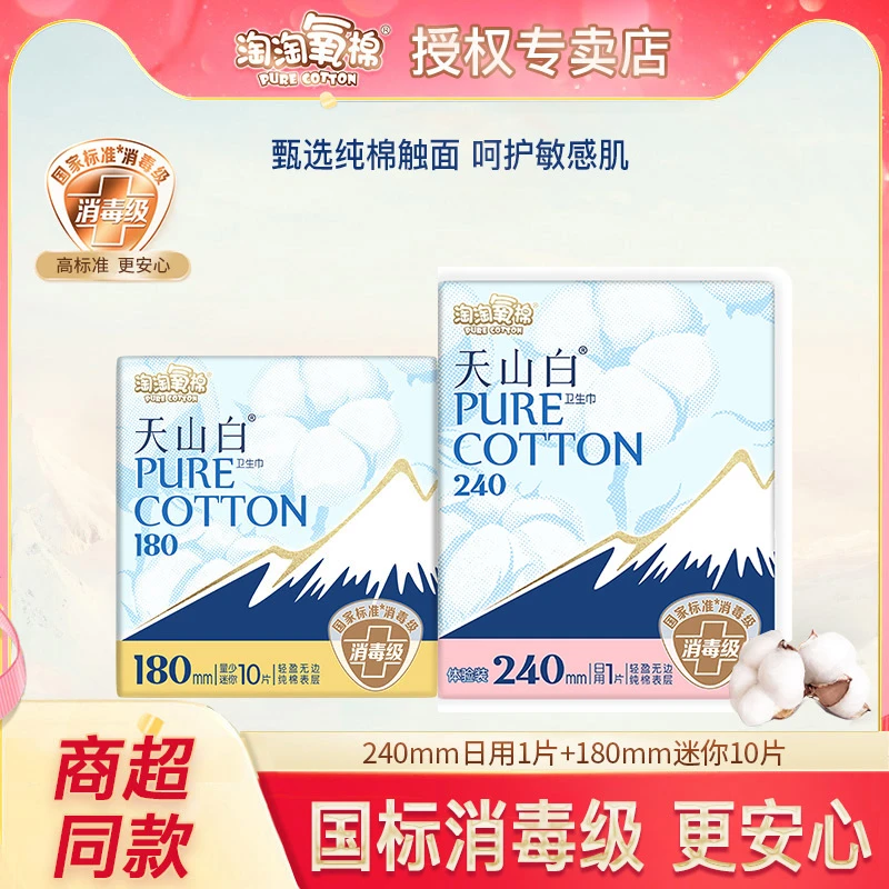 淘淘氧棉天山白卫生巾11片纯棉迷你日用亲肤透气女姨妈巾消毒级