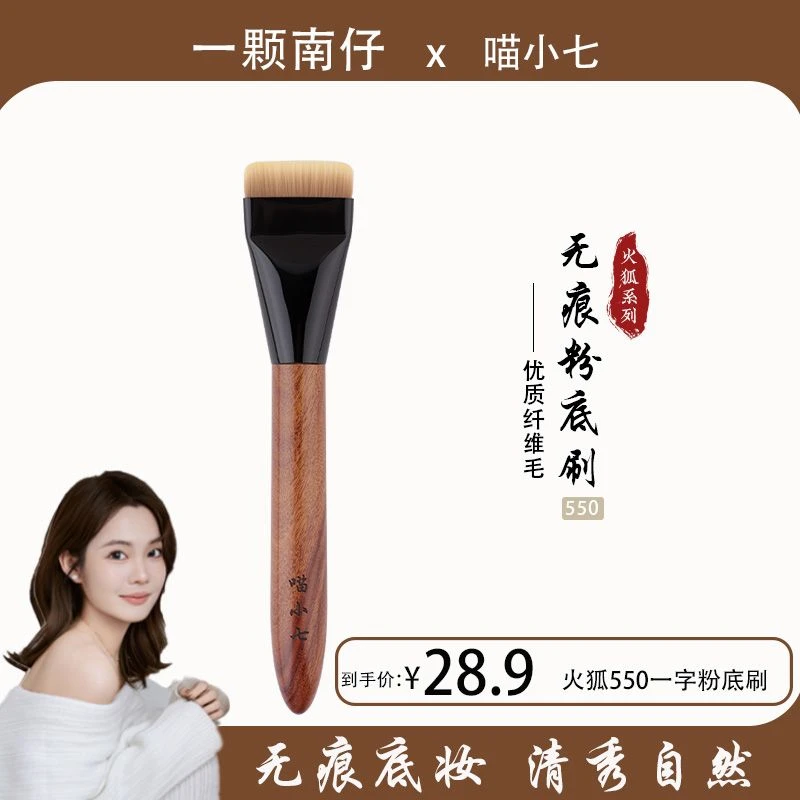 【一颗南仔专属】喵小七火狐550一字粉底刷 面膜刷扁头粉底液化妆刷