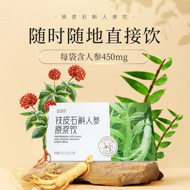 滋仙草铁皮石斛人参原浆饮滋补便携口服液礼盒装营养方便品质