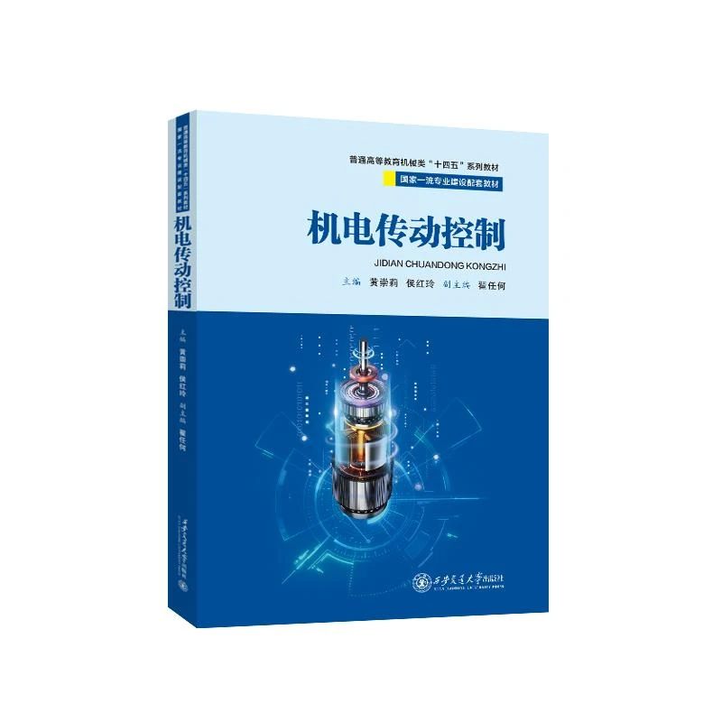 正版 机电传动控制(普通高等教育机械类十四五系列教材)