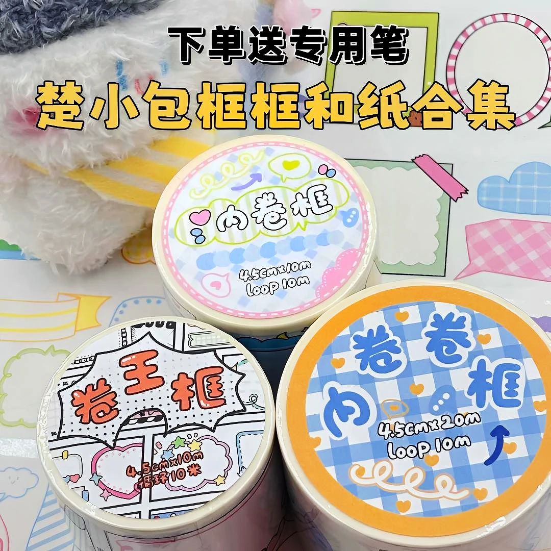 【 百搭素材框集合】楚小包手帐10m可书写 和纸特油卷王强荐