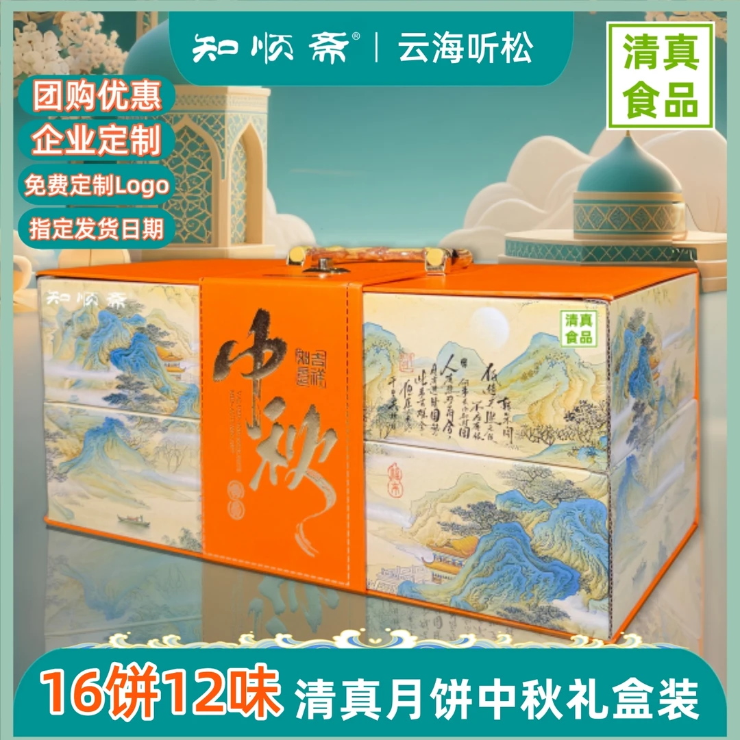 知顺斋清真月饼礼盒装团购定制广式月饼老式糕点中秋送长辈员工