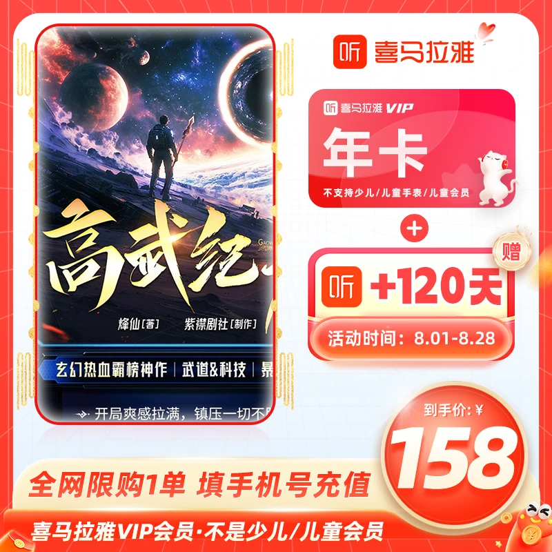 【主播紫襟剧社】喜马拉雅vip会员年卡+加赠120天听书有声小说相声