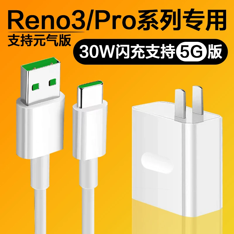 适用oppoReno3元气版充电器30w闪充reno3/reno3pro手机原装充电线