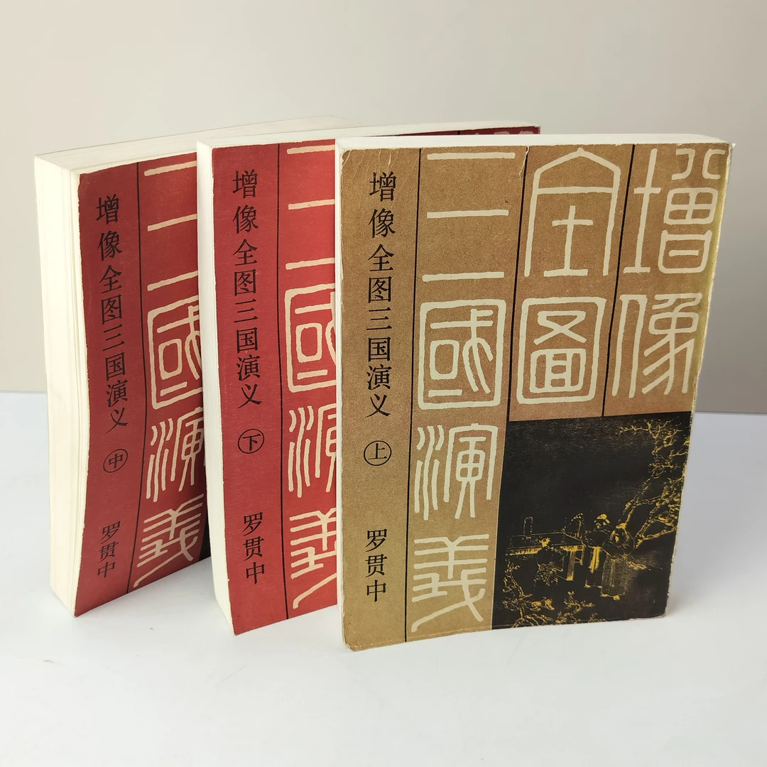 9新  增像全图三国演义 三册全 1985年一版一印 中国书店出版32开