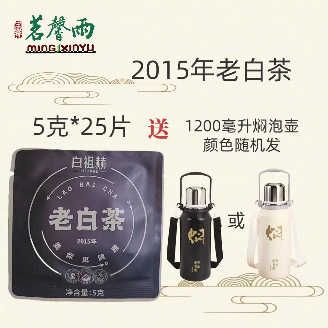 茗馨雨2015年老白茶福鼎白茶独立小包装5克*30片送1200毫升焖泡壶