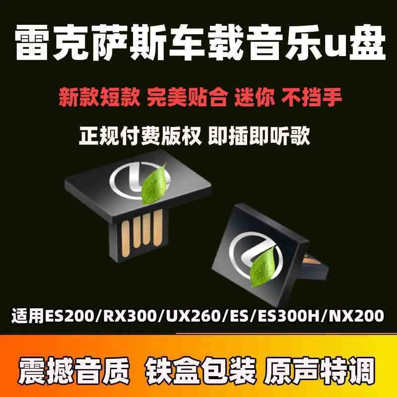 适用雷克萨斯车U盘ES200/RX300/UX260/ES/ES300H/NX200无损音质