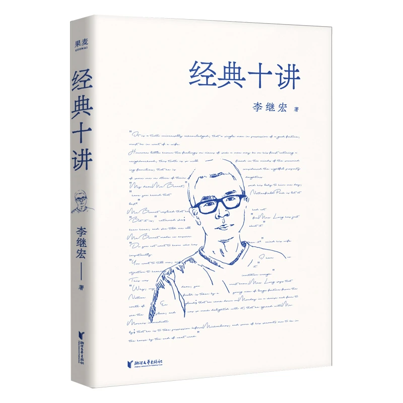 【微瑕不退换】经典十讲  李继宏  浙江文艺出版社