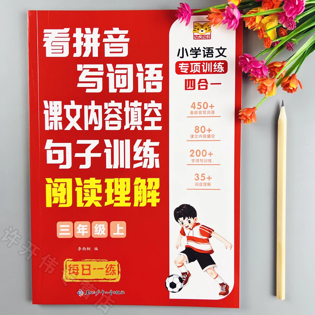 三年级上册语文同步训练看拼音写词语句子训练阅读理解专项训练书