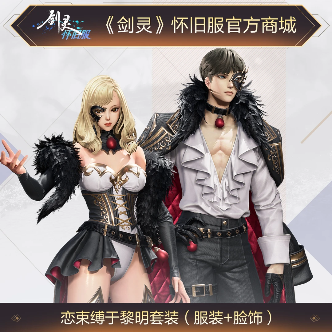 《剑灵》怀旧服恋束缚于黎明套装【抖音商城独家】