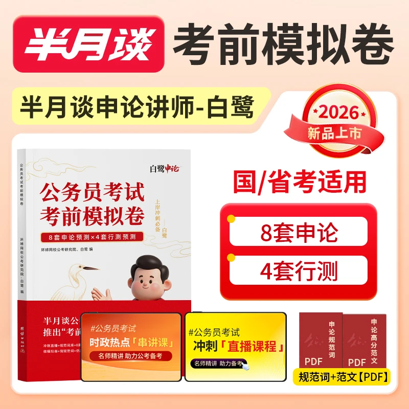 【半月谈多省联考押题卷】白鹭2026公务员考试模拟申论行测省考资料