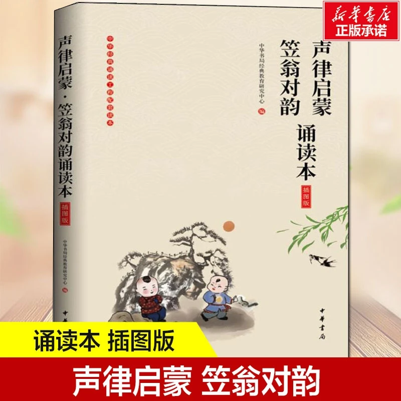 正版包邮声律启蒙 笠翁对韵 诵读本 插图版 正版书籍小说书 新华