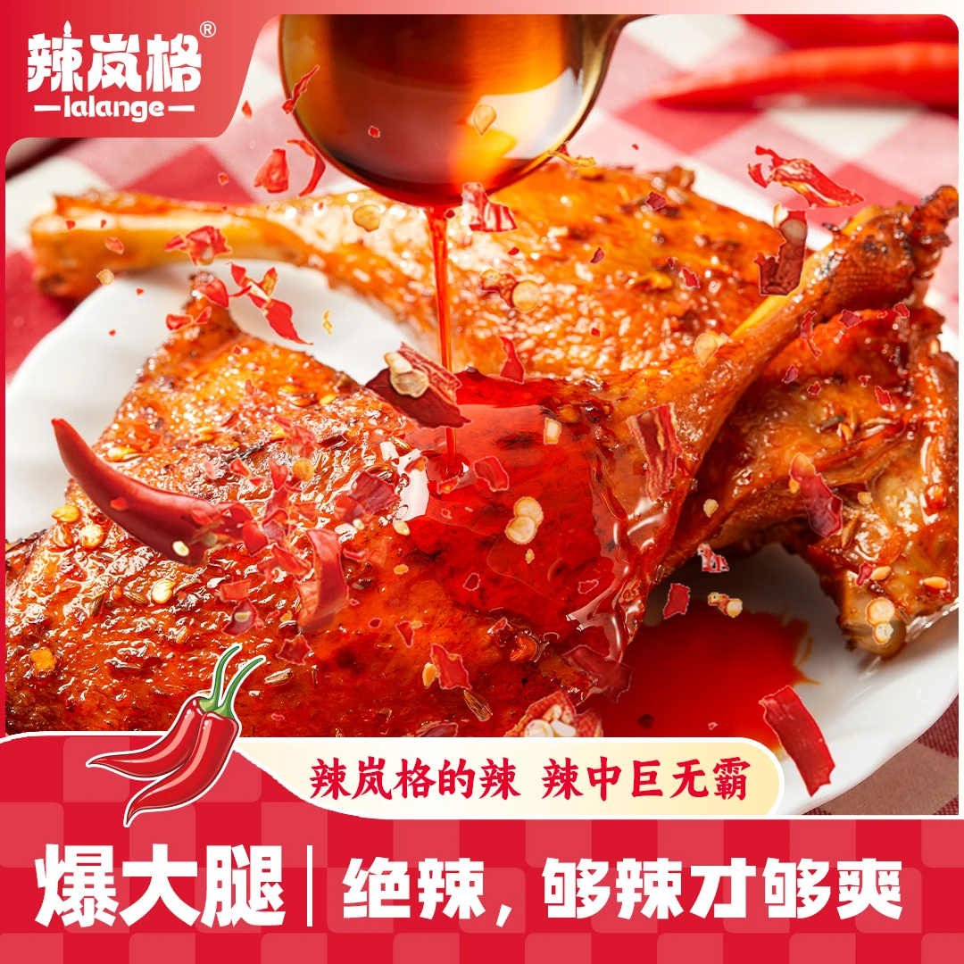 【挑战同款】辣岚格爆辣大鸭腿湖南特产烤制解馋下酒菜晚上充饥夜宵