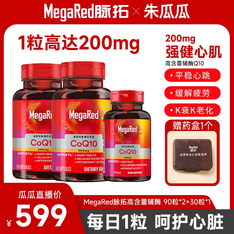 【瓜瓜专属】MegaRed脉拓辅酶90粒*2+30粒*1 200mg美国进口 共210粒
