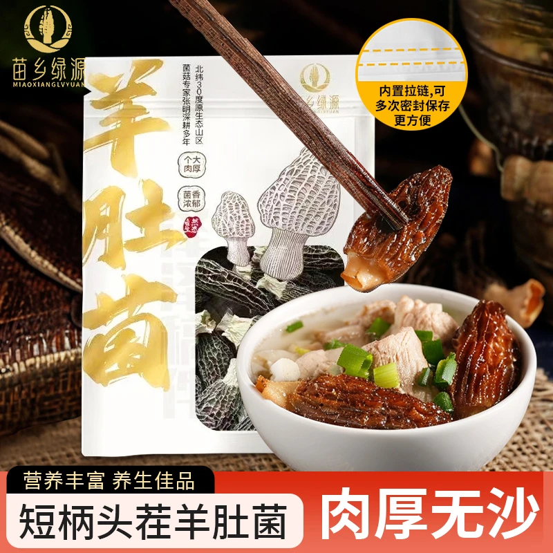 苗乡绿源严选头茬精品羊肚菌 个大肉厚 颗颗饱满