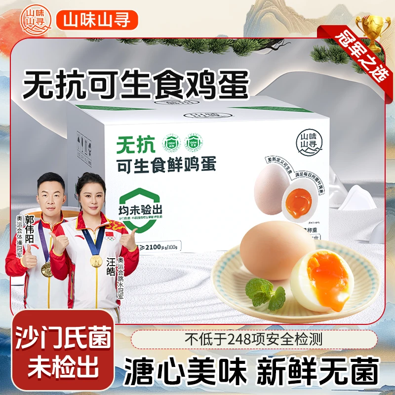 【无抗可生食鲜鸡蛋30枚/50枚】山味山寻无菌蛋溏心蛋含叶黄素新鲜
