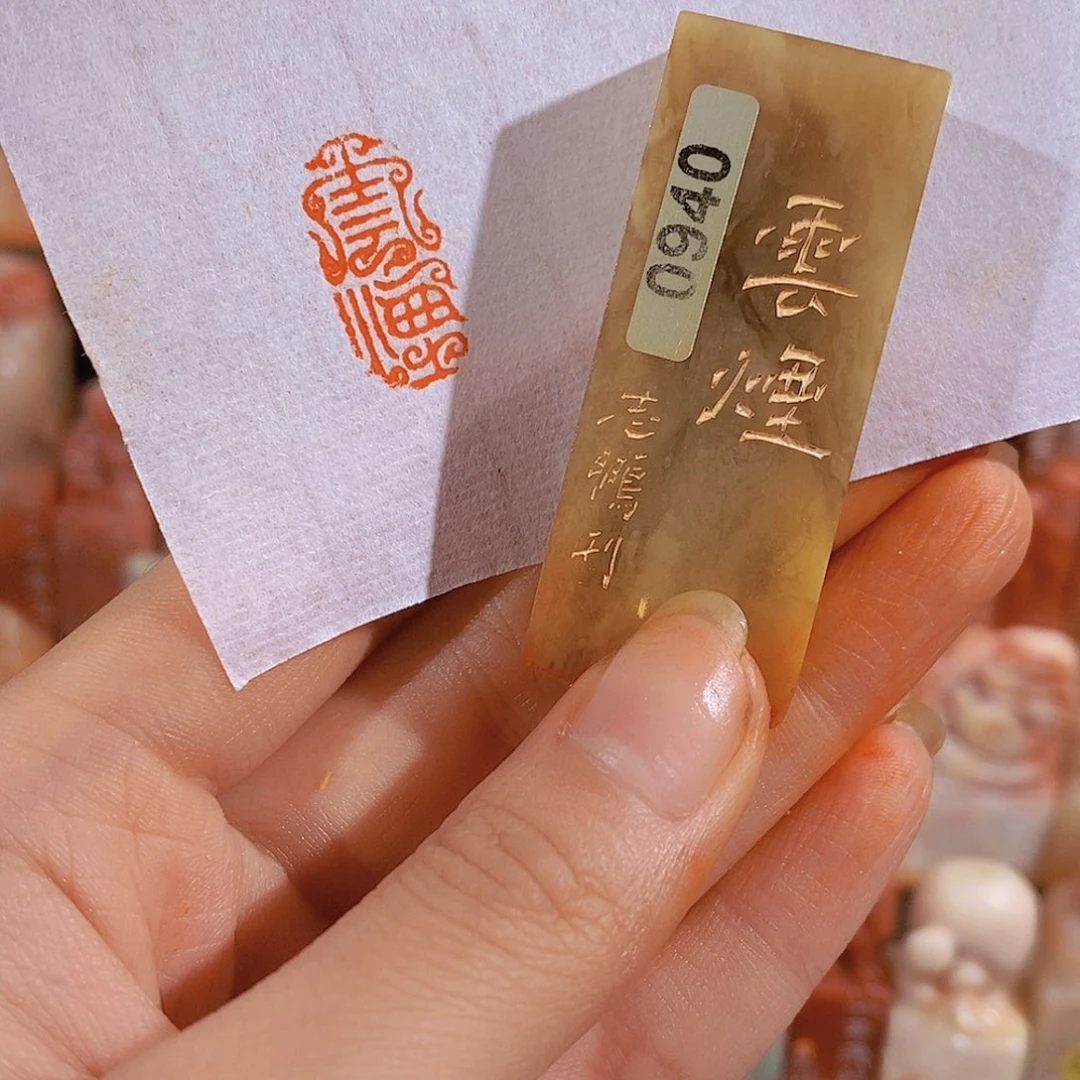 昌化石印石有库存0940。    