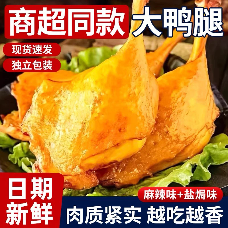 麻辣盐焗味大鸭腿即食卤味鲜嫩休闲追剧晚上必备充饥食品解馋零食