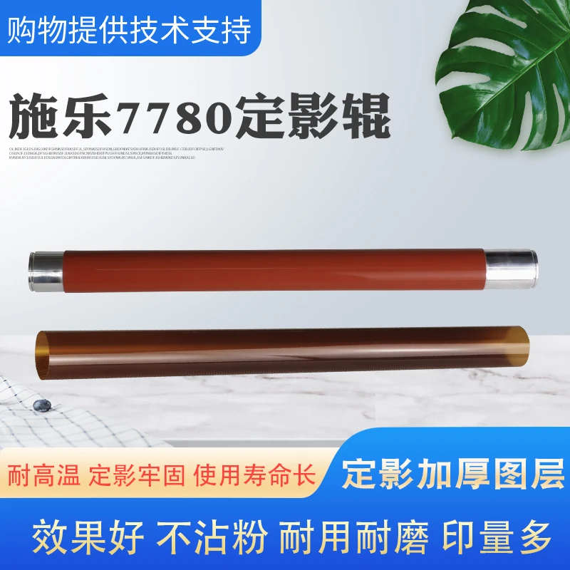 适用施乐7780全新加厚定影上辊7785 560 c75 c70高品质定影下膜