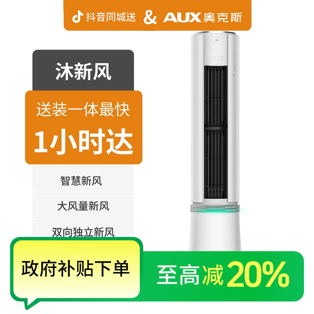 【国补专享】AUX奥克斯 沐新风BQA700 大2匹/3匹空调 新1级能效 变频冷暖 柜机空调