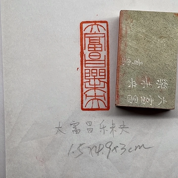 印石青田石大富昌未乐央