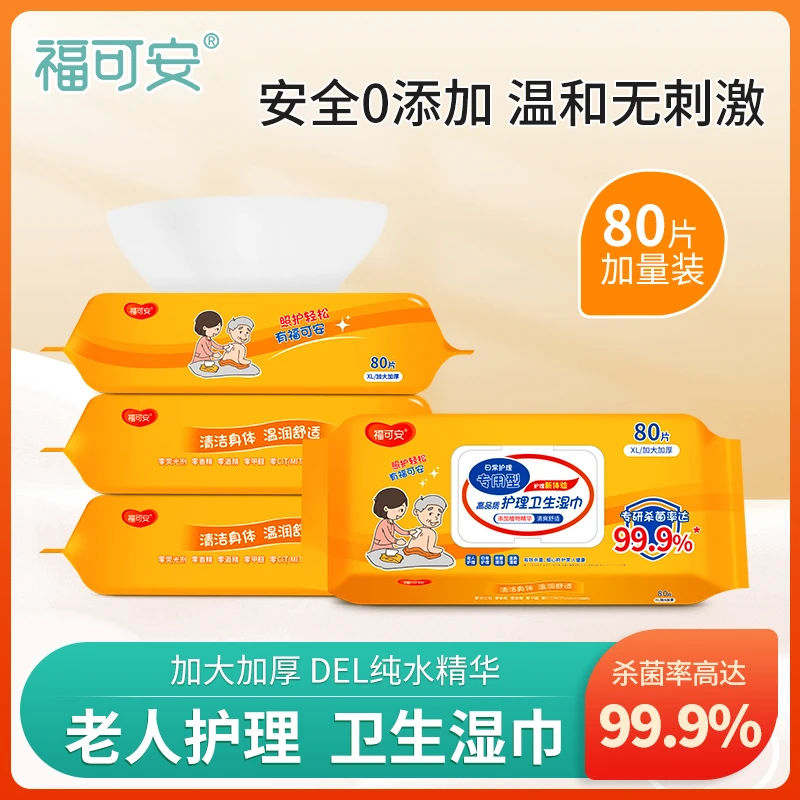 福可安 老年人护理湿巾80片*1包