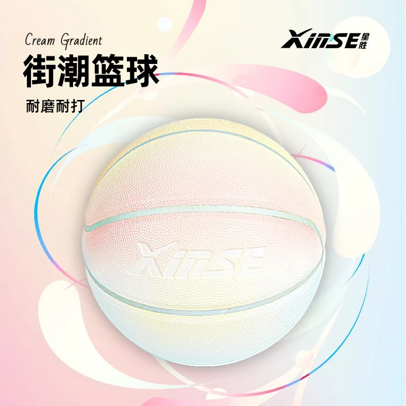 XINSE/星胜街潮系列奶油渐变篮球7号室内外通用PU软皮男女同款6号