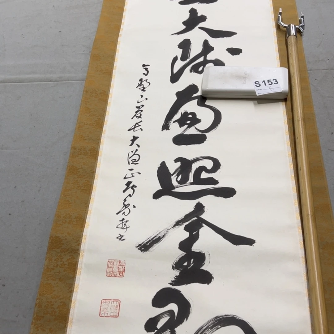 国画坚**石手绘临摹书法挂轴