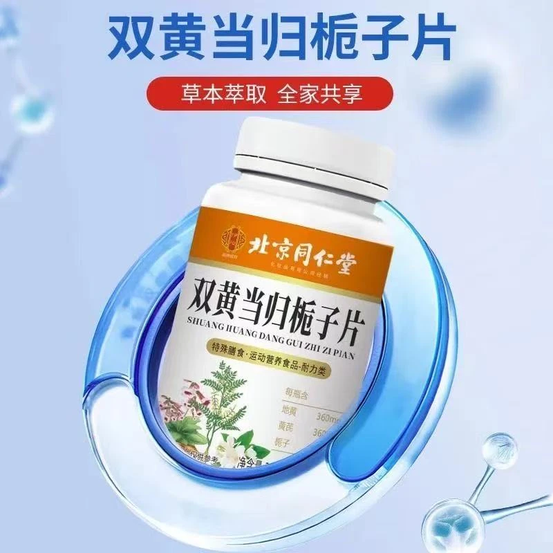 北京同仁堂双黄当归栀子片朕皇加强型植物草本萃取滋补官方正品