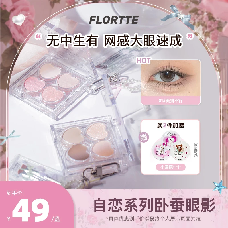【品牌推荐】FLORTTE/花洛莉亚自恋系列四色卧蚕眼影盘妈生卧蚕笔