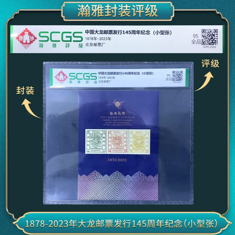 （十张）2023年大龙邮票发行145周年纪念(小型张）瀚雅评级 95全品
