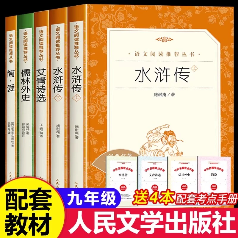 【九年级阅读书目】人民文学水浒传艾青诗选简爱