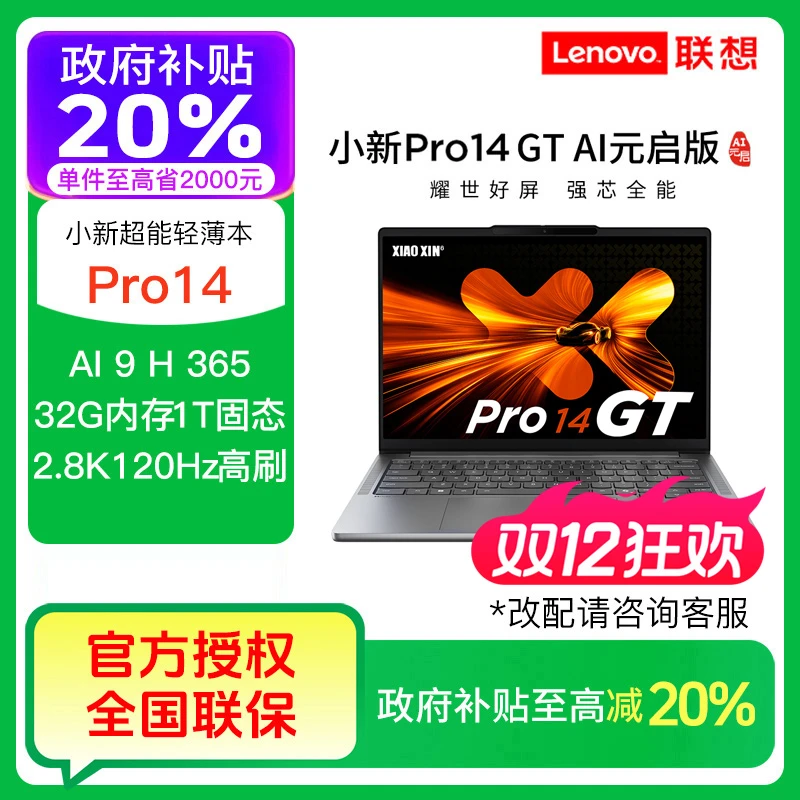 【政府补贴】联想小新Pro14 GT AI元启 锐龙AI9H365轻薄笔记本电脑