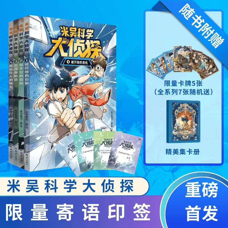 米吴科学大侦探第一辑(共4册)限量寄语印签 赠卡牌随机5张＋集卡册