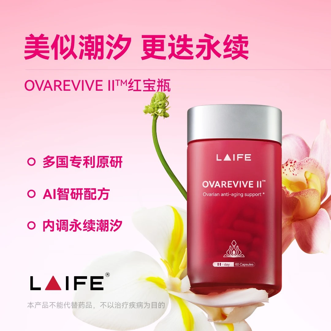 【点击预约 1月10日 07：30 定点开售】LAIFE红宝瓶Ⅱ卵巢保养