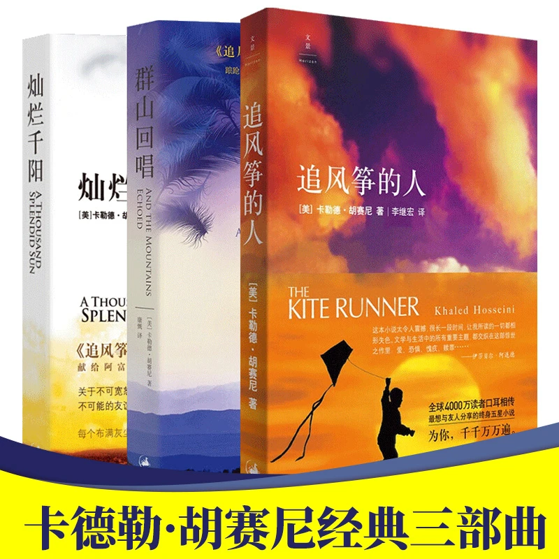 【胡赛尼三部曲3册套装】灿烂千阳 群山回唱 追风筝的人姐妹篇卡勒