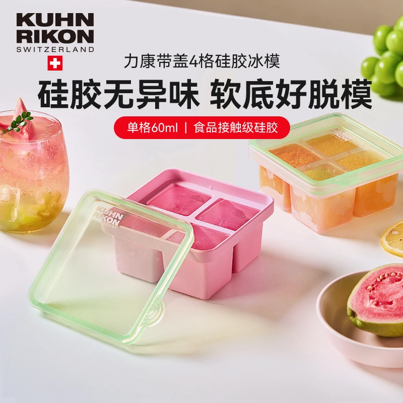 瑞士力康硅胶四格冰格模具带盖冰块制冰盒家用宝宝辅食冷冻格大块