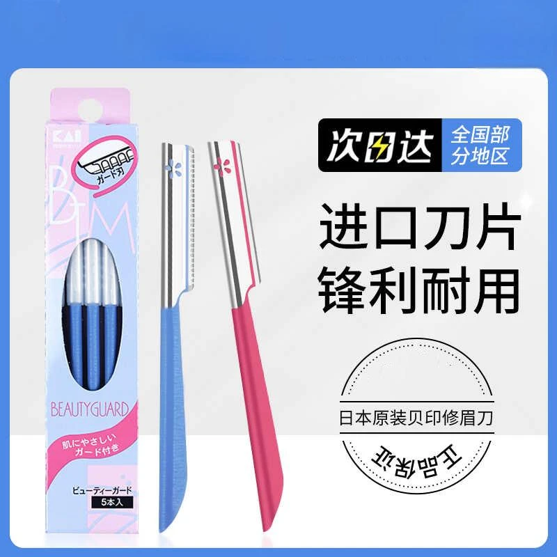 【双12】kai贝印修眉刀安全型防刮伤防护网/新手初学者唇釉原装进口