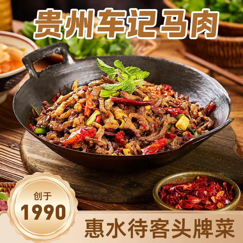 贵州老车奶干锅马肉 爆炒干香麻辣鲜香肉质紧实熟食现炒