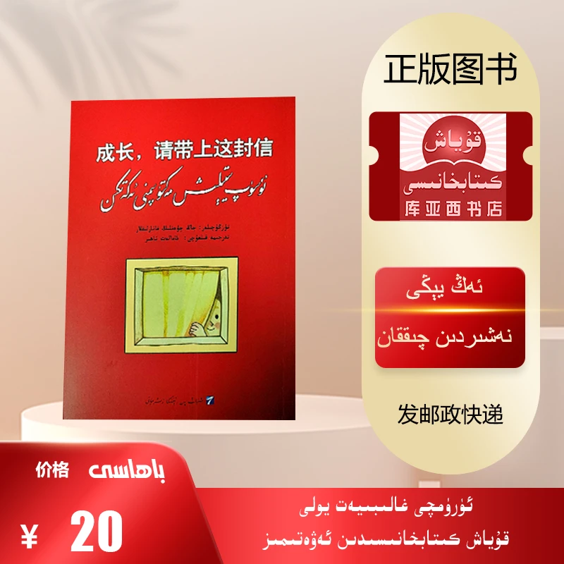 成长，请你带上这封信：维吾尔文（随笔，作品集）