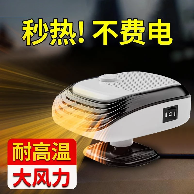 汽车用车载电暖风机12v速热车内24v取暖器伏电车除雾器神器热风机